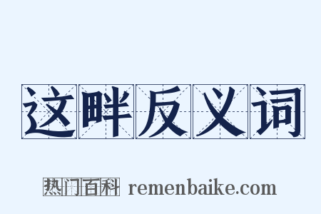 这畔反义词是什么意思的图片